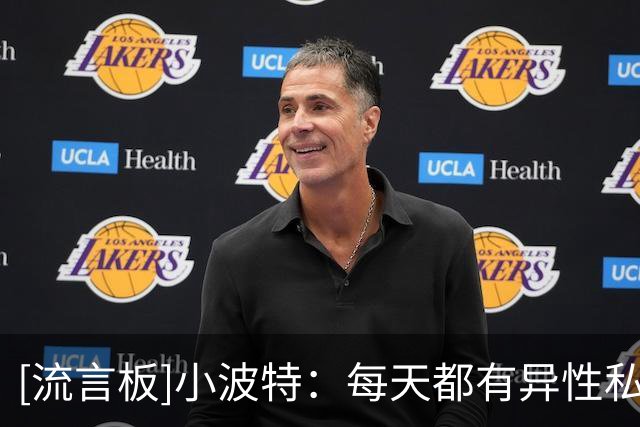 [流言板]小波特：每天都有异性私信我，为了忠诚我把手机交给母亲管